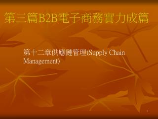 第三篇 B2B 電子商務實力成篇