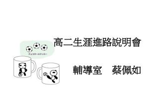 高二生涯進路說明會 　　輔導室　蔡佩如