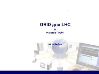 GRID для LHC и участие ПИЯФ Ю.Ф.Рябов