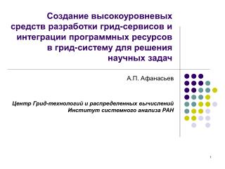 А.П. Афанасьев Центр Грид-технологий и распределенных вычислений Институт системного анализа РАН