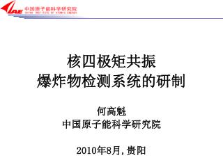 核四极矩共振 爆炸物检测系统的研制 何高魁 中国原子能科学研究院 2010 年 8 月 , 贵阳