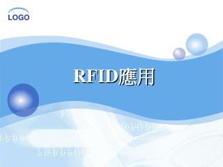 RFID 應用