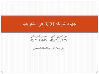 جهود شركة RDI في التعريب