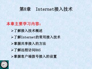 第 8 章 Internet 接入技术