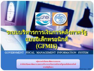 ระบบบริหารการเงินการคลังภาครัฐแบบอิเล็กทรอนิกส์ ( GFMIS )