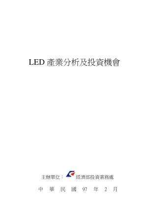 LED 產業分析及投資機會