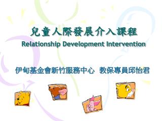 兒童人際發展介入課程 Relationship Development Intervention