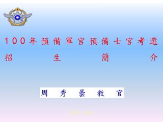 100 年預備軍官預備士官考選 招生簡介