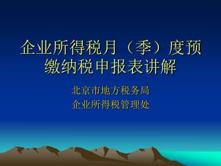 企业所得税月（季）度预缴纳税申报表讲解