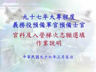 九十七年大專程度 義務役預備軍官預備士官 官科及入營梯次志願選填作業說明