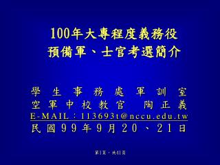 100 年大專程度義務役 預備軍、士官考選簡介