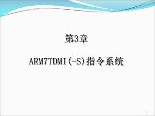 第 3 章 ARM7TDMI(-S)指令系统