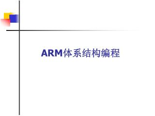 ARM 体系结构编程