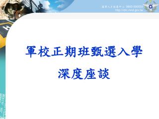 國軍人才招募中心 0800-000050 rdrc.mnd.tw