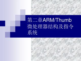 第二章 ARM/Thumb 微处理器结构及指令系统