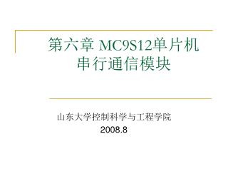 第六章 MC9S12 单片机 串行通信模块