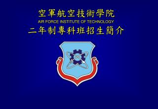 空軍航空技術學院 AIR FORCE INSTITUTE OF TECHNOLOGY 二年制專科班招生簡介