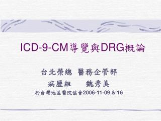 ICD-9-CM 導覽與 DRG 概論