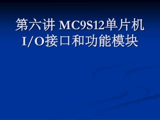 第六讲 MC9S12 单片机 I/O 接口和功能模块