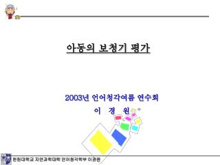 아동의 보청기 평가