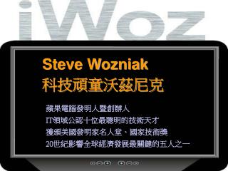 Steve Wozniak 科技頑童沃茲尼克