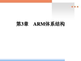 第3章 ARM 体系结构