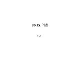 UNIX 기초