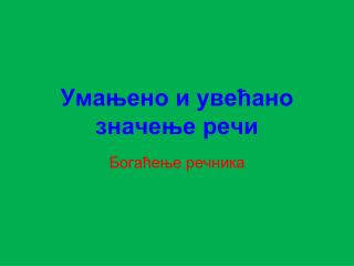 Умањено и увећано значење речи