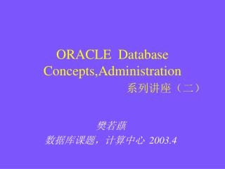 ORACLE Database Concepts,Administration 系列讲座（二）