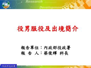 役男服役及出境簡介