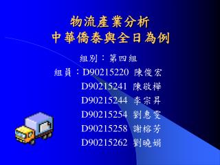 物流產業分析 中華僑泰與全日為例