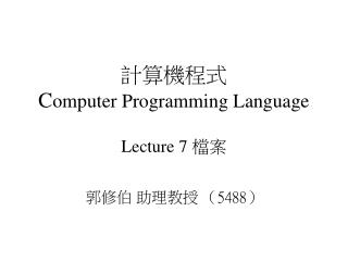 計算機程式 C omputer Programming Language Lecture 7 檔案