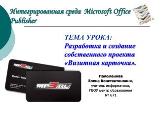 Интегрированная среда Microsoft Office Publisher