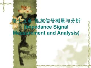 第十五章 阻抗信号测量与分析 (Impedance Signal Measurement and Analysis)