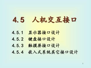 4.5 人机交互接口