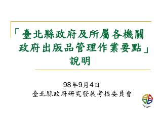 「臺北縣政府及所屬各機關 政府出版品管理作業要點」 說明