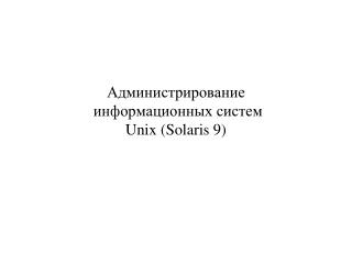 Администрирование информационных систем Unix (Solaris 9)