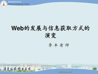 Web 的发展与信息获取方式的演变