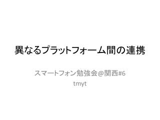 異なるプラットフォーム間の連携