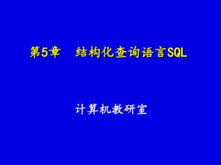 第 5 章 结构化查询语言 SQL