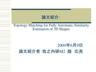 論文紹介： Topology Matching for Fully Automatic Similarity Estimation of 3D Shapes