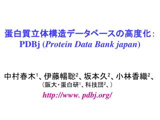 蛋白質立体構造データベースの高度化： PDBj ( Protein Data Bank japan )