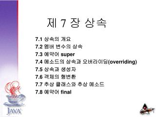 제 7 장 상속