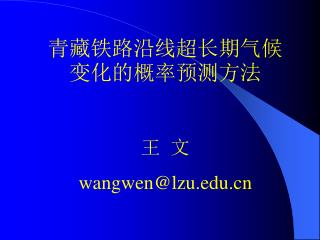 青藏铁路沿线超长期气候变化的概率预测方法 王 文 wangwen@lzu