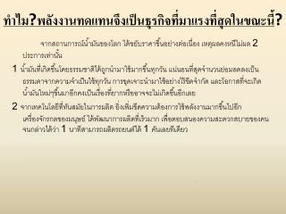 ทำไม ? พลังงานทดแทนจึงเป็นธุรกิจที่มาแรงที่สุดในขณะนี้ ?