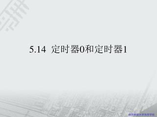 5.14 定时器 0 和定时器 1