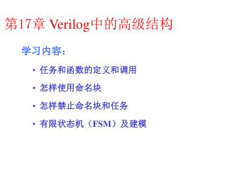 第 17 章 Verilog 中的高级结构