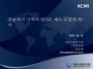 2009. 09. 29 자본시장연구원 연구위원 김갑래 c0mrade@kcmi.re.kr