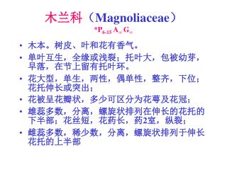 木兰科 （ Magnoliaceae ） * P 6-15 A ∞ G ∞