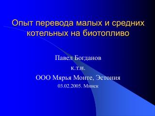 Опыт перевода малых и средних котельных на биотопливо